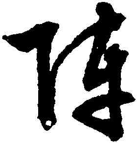 陣,文徵明,書法字典